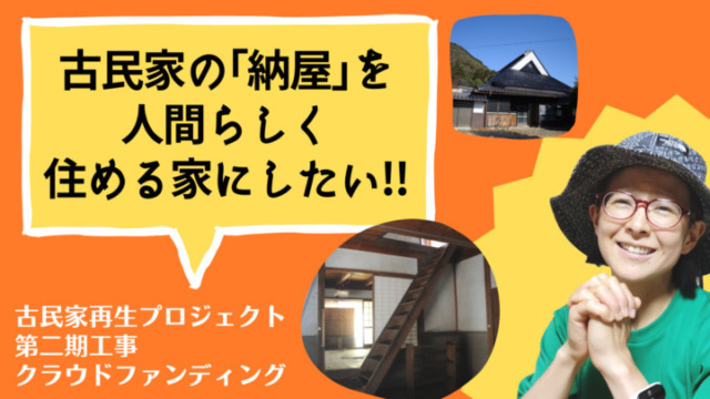 古民家の｢納屋｣を人間らしく住める家にしたい!! 【9/17〜10/8】