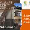 古民家の｢納屋｣を人間らしく住める家にしたい!! 【9/17〜10/8】 - 画像 (7)