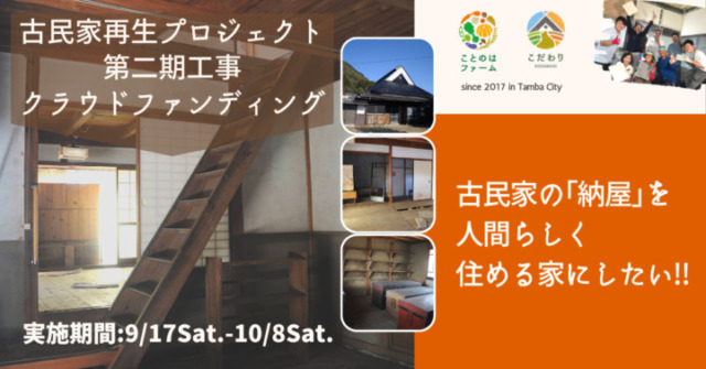 古民家の｢納屋｣を人間らしく住める家にしたい!! 【9/17〜10/8】 - 画像 (7)