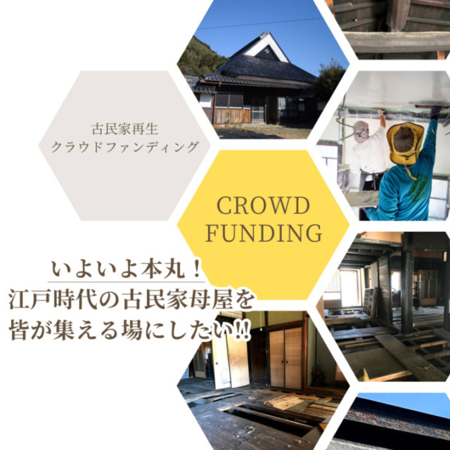 いよいよ本丸！ 江戸時代の古民家・母屋を皆が集える場にしたい!! 8/5〜9/2