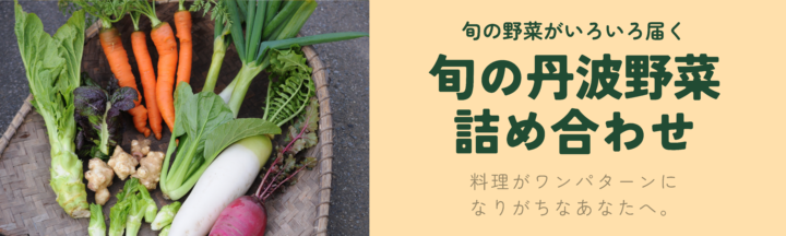 旬の丹波野菜詰め合わせ