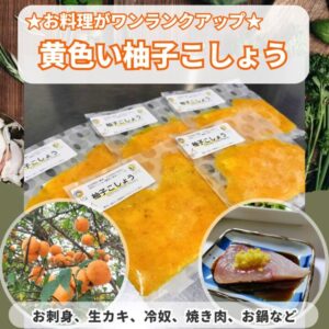 ご褒美専用:香り豊かな黄色い柚子こしょう5パック(送料無料)