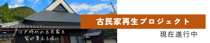 古民家再生プロジェクト