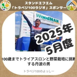 2025年5月 スタンドエフエム「トラベジ100ラジオ」スポンサー(旬の丹波野菜詰め合わせ1セット付き)