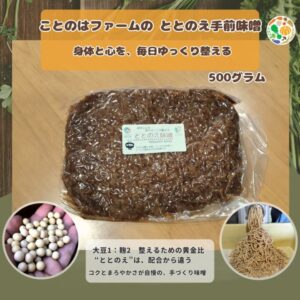ことのはファームの ととのえ手前味噌500g|身体と心を、毎日ゆっくり整える(送料無料)