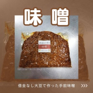 味噌(送料別)