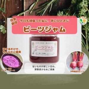 ビーツジャム(送料別)