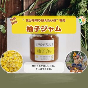 柚子ジャム(送料別)
