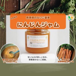 罪悪感のないご褒美 自家栽培 にんじんジャム(送料別)
